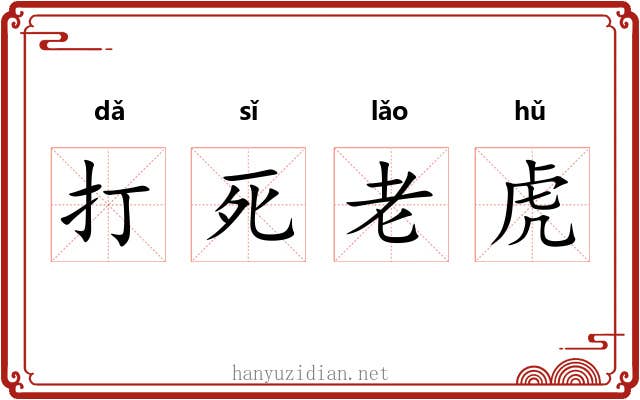 打死老虎