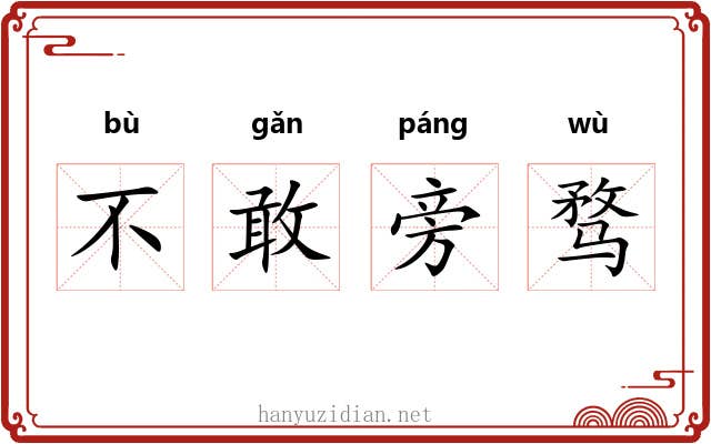不敢旁骛
