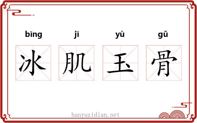 冰肌玉骨