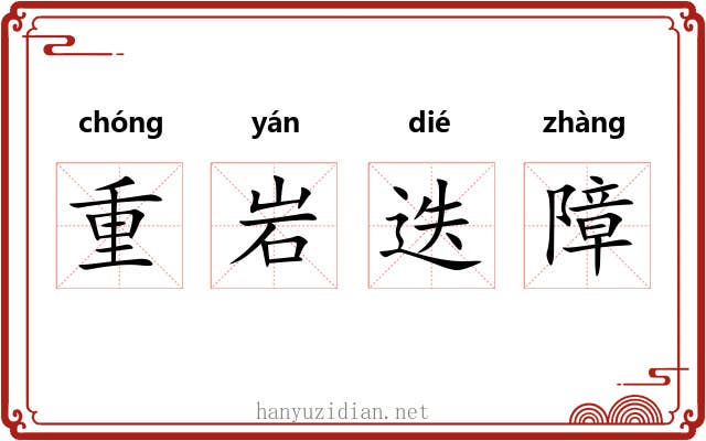 重岩迭障