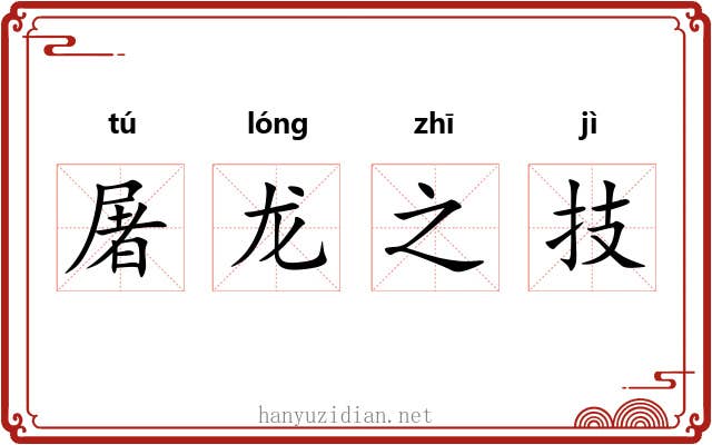 屠龙之技