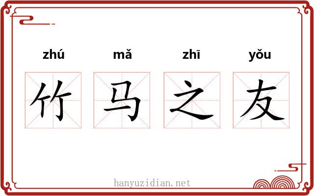 竹马之友