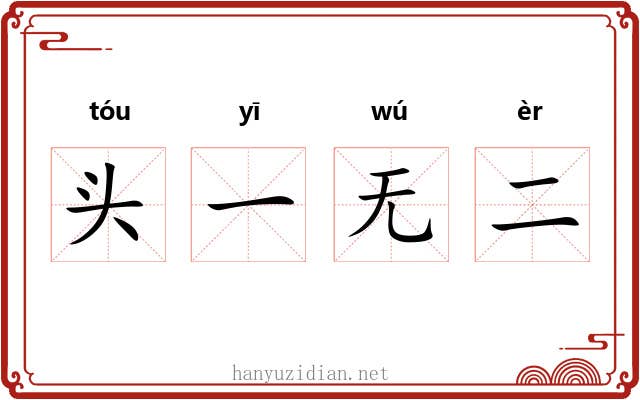头一无二