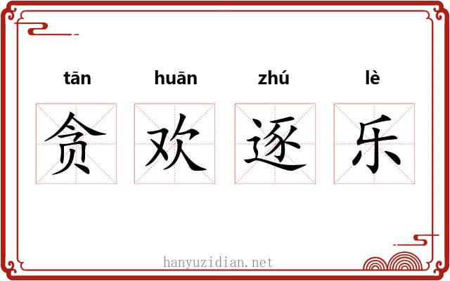 贪欢逐乐