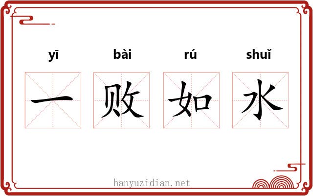 一败如水