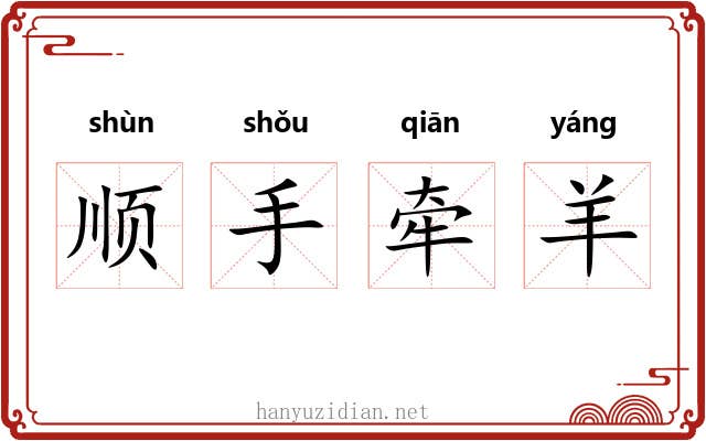 顺手牵羊