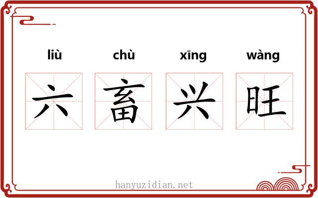 六畜兴旺