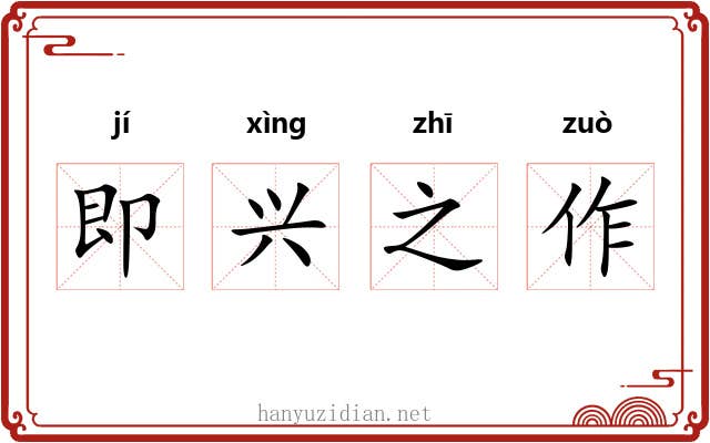 即兴之作
