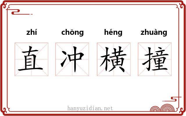 直冲横撞