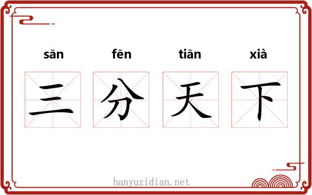 三分天下