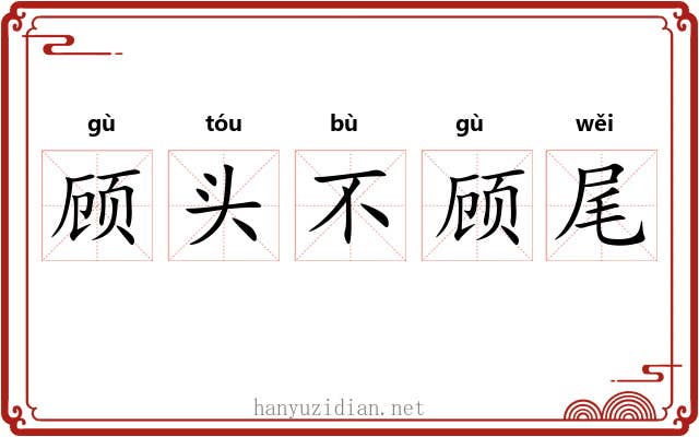 顾头不顾尾