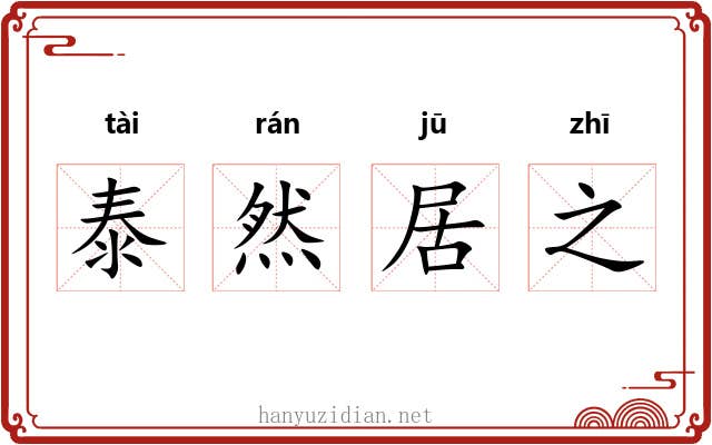 泰然居之