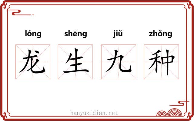 龙生九种