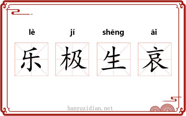 乐极生哀