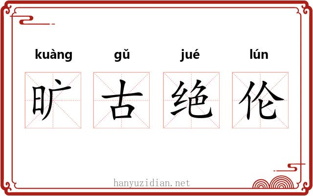 旷古绝伦