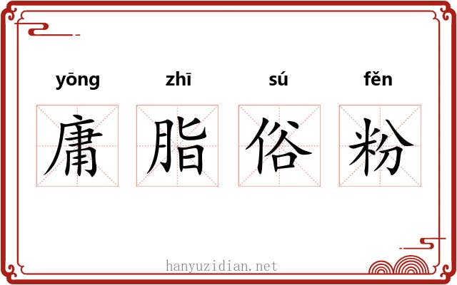 庸脂俗粉