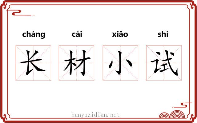 长材小试