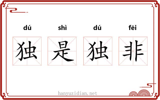 独是独非