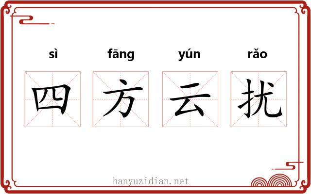 四方云扰
