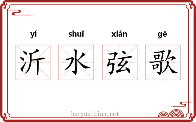 沂水弦歌