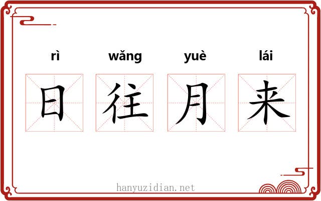 日往月来