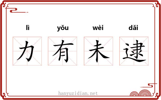 力有未逮