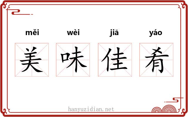 美味佳肴