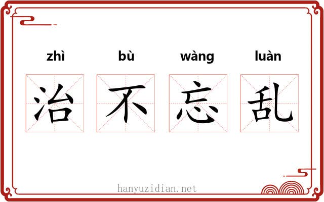 治不忘乱