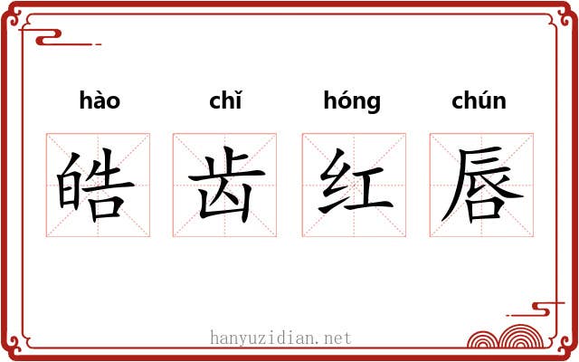 皓齿红唇