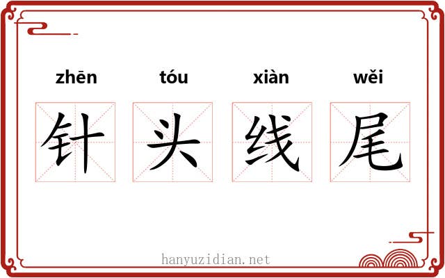 针头线尾