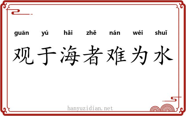 观于海者难为水