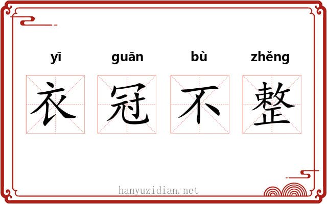 衣冠不整