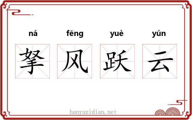 拏风跃云