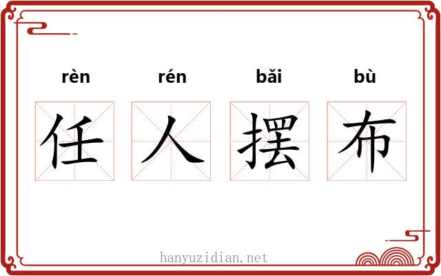 任人摆布
