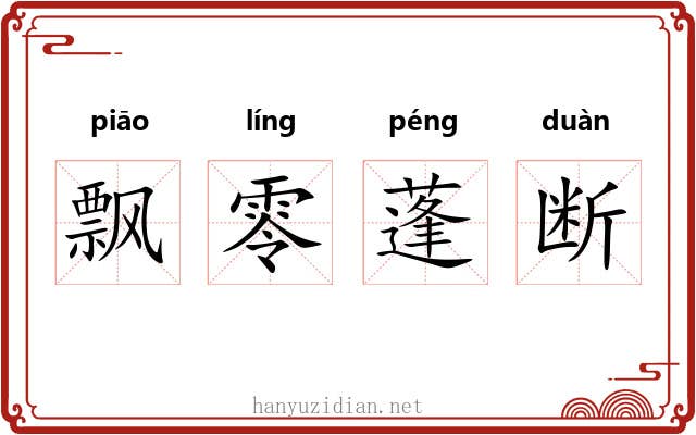 飘零蓬断
