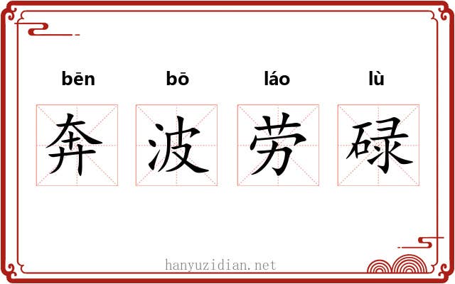 奔波劳碌