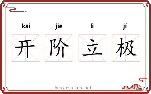 开阶立极