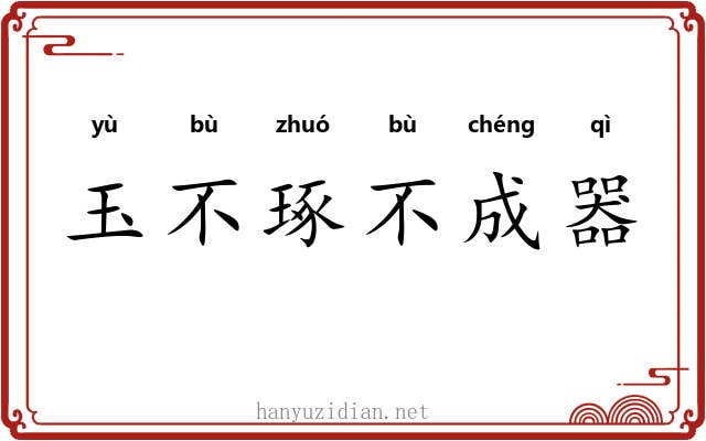 玉不琢不成器
