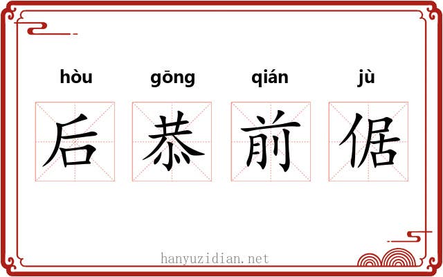 后恭前倨