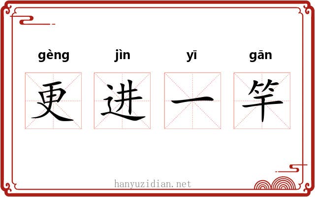 更进一竿