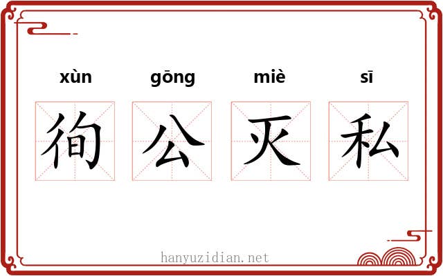 徇公灭私