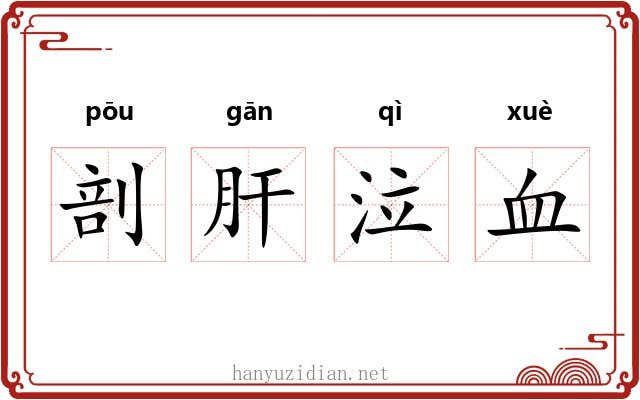 剖肝泣血