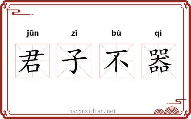 君子不器