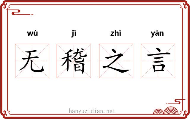 无稽之言