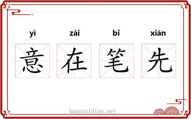 意在笔先
