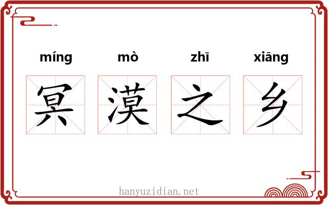 冥漠之乡