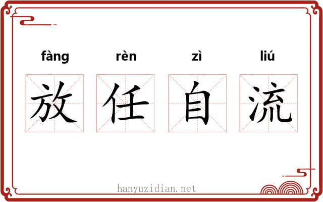 放任自流