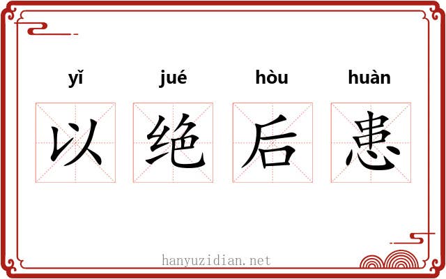以绝后患