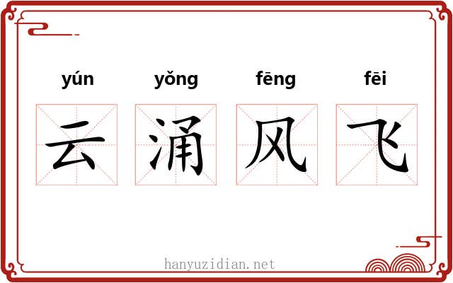 云涌风飞