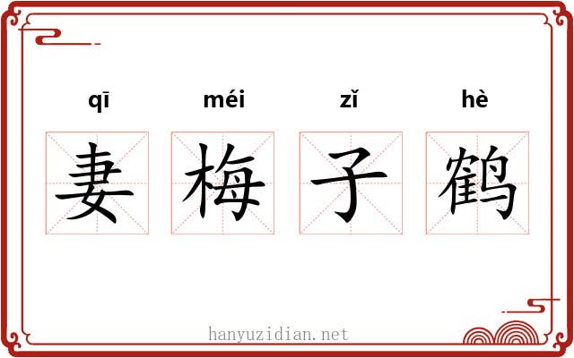妻梅子鹤